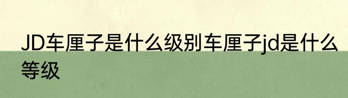 JD车厘子是什么级别车厘子jd是什么等级