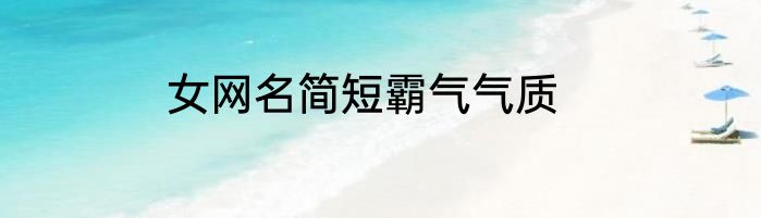 女网名简短霸气气质