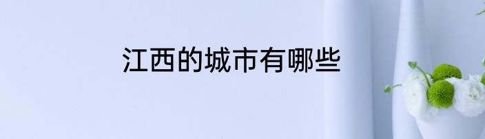 江西的城市有哪些