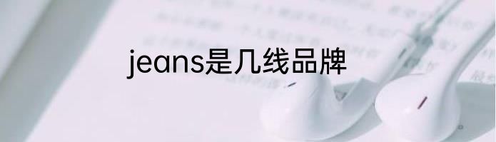 jeans是几线品牌