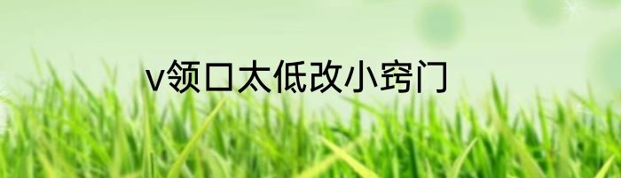 v领口太低改小窍门