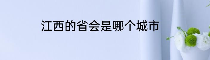 江西的省会是哪个城市