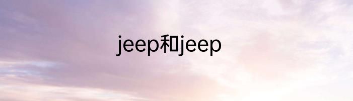 jeep和jeep