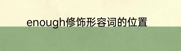 enough修饰形容词的位置