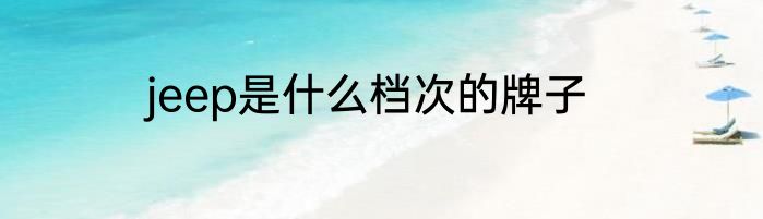 jeep是什么档次的牌子