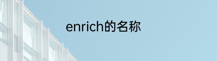 enrich的名称
