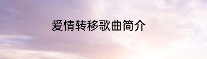 爱情转移歌曲简介