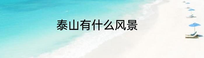 泰山有什么风景