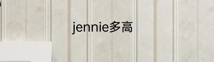 jennie多高