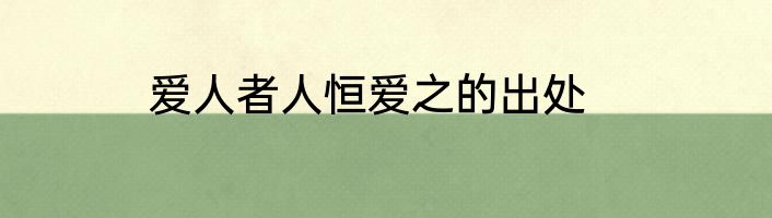 爱人者人恒爱之的出处
