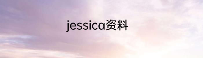 jessica资料