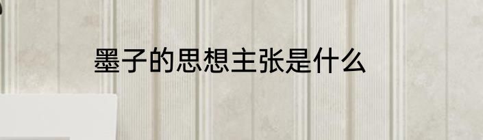 墨子的思想主张是什么