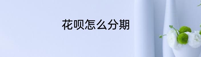 花呗怎么分期