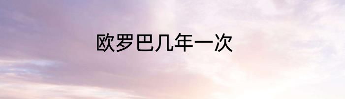 欧罗巴几年一次