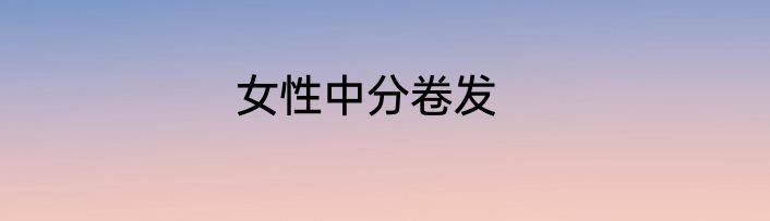 女性中分卷发