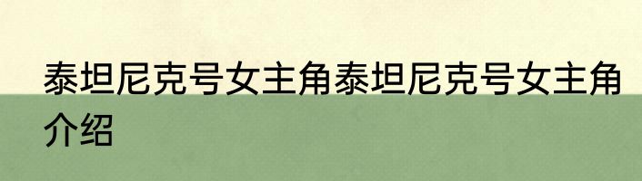 泰坦尼克号女主角泰坦尼克号女主角介绍