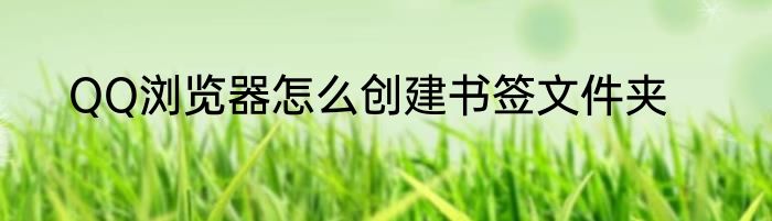 QQ浏览器怎么创建书签文件夹