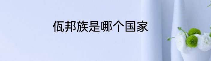 佤邦族是哪个国家
