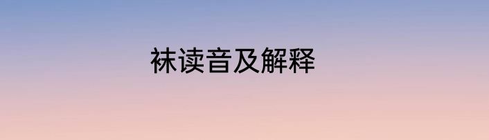 袜读音及解释