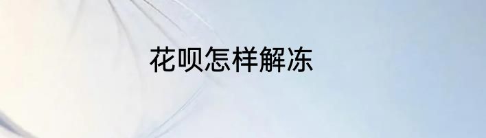 花呗怎样解冻