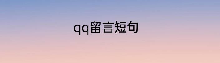 qq留言短句
