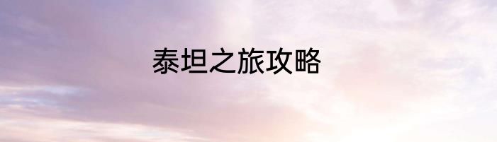 泰坦之旅攻略