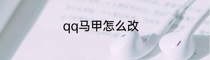 qq马甲怎么改