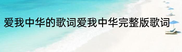 爱我中华的歌词爱我中华完整版歌词