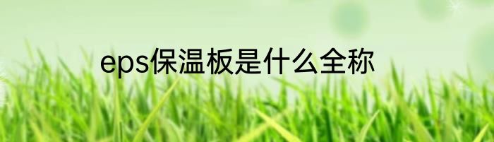 eps保温板是什么全称