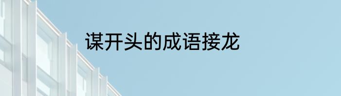 谋开头的成语接龙