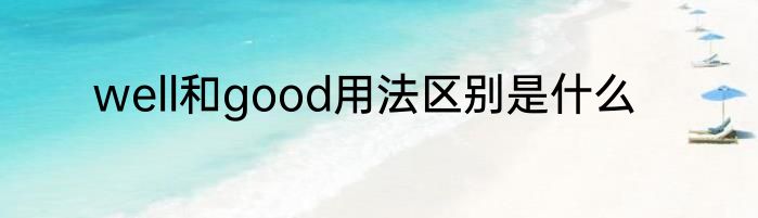 well和good用法区别是什么