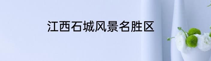 江西石城风景名胜区