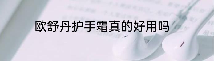 欧舒丹护手霜真的好用吗