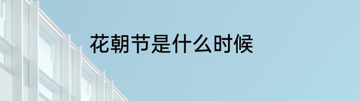花朝节是什么时候