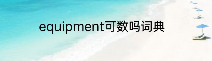 equipment可数吗词典