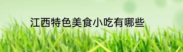 江西特色美食小吃有哪些