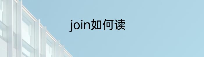 join如何读
