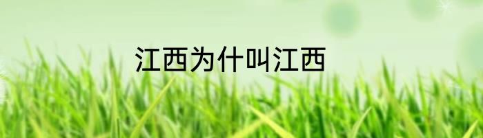 江西为什叫江西