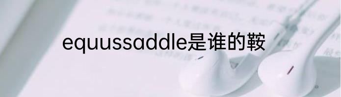 equussaddle是谁的鞍