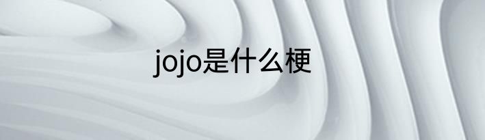 jojo是什么梗