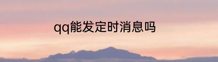 qq能发定时消息吗