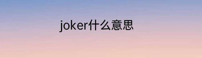 joker什么意思