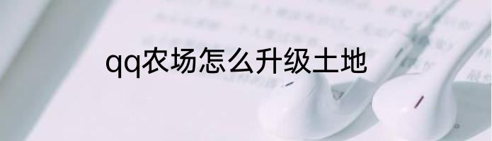 qq农场怎么升级土地
