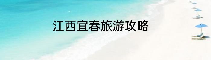 江西宜春旅游攻略