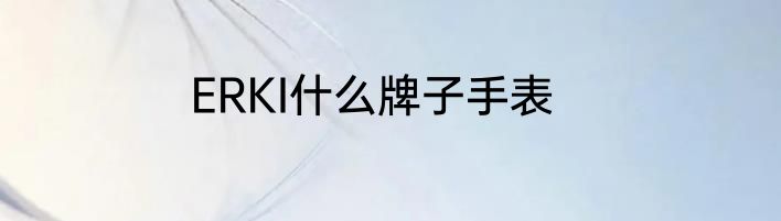 ERKI什么牌子手表