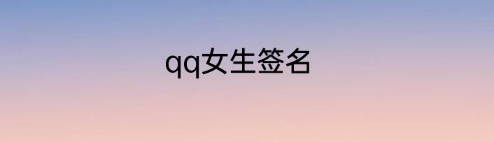 qq女生签名