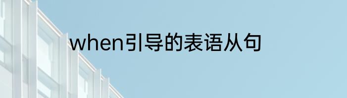 when引导的表语从句