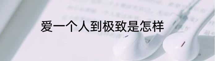 爱一个人到极致是怎样