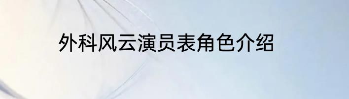 外科风云演员表角色介绍