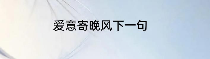爱意寄晚风下一句